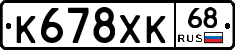 К678ХК68 - 