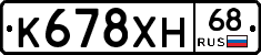 К678ХН68 - 