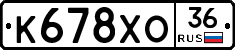 К678ХО36 - 