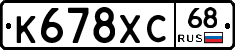 К678ХС68 - 