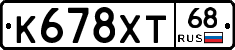 К678ХТ68 - 