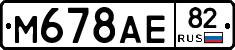 М678АЕ82 - 