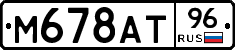 М678АТ96 - 