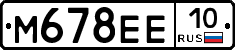 М678ЕЕ10 - 