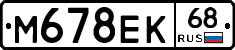 М678ЕК68 - 