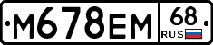 М678ЕМ68 - 