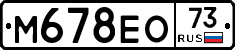 М678ЕО73 - 