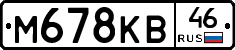 М678КВ46 - 