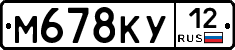М678КУ12 - 