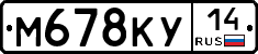 М678КУ14 - 