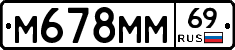 М678ММ69 - 
