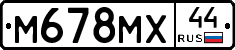 М678МХ44 - 