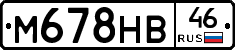 М678НВ46 - 