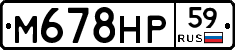 М678НР59 - 