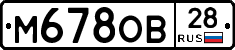 М678ОВ28 - 