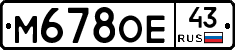М678ОЕ43 - 