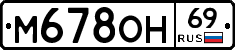 М678ОН69 - 