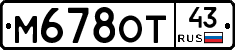 М678ОТ43 - 