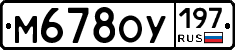 М678ОУ197 - 