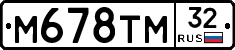 М678ТМ32 - 