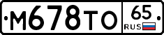 М678ТО65 - 