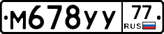 М678УУ77 - 