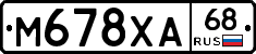 М678ХА68 - 