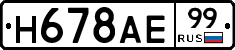 Н678АЕ99 - 