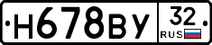 Н678ВУ32 - 