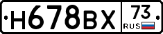 Н678ВХ73 - 