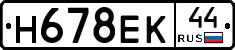 Н678ЕК44 - 