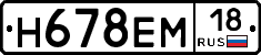Н678ЕМ18 - 