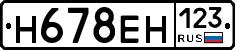 Н678ЕН123 - 