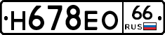Н678ЕО66 - 