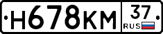 Н678КМ37 - 