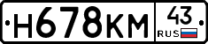 Н678КМ43 - 