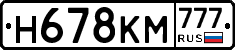 Н678КМ777 - 