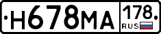 Н678МА178 - 