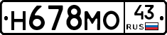 Н678МО43 - 
