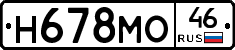 Н678МО46 - 