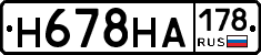 Н678НА178 - 
