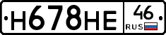 Н678НЕ46 - 