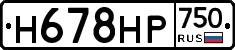 Н678НР750 - 