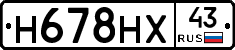 Н678НХ43 - 
