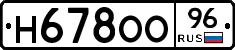 Н678ОО96 - 