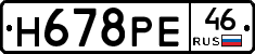 Н678РЕ46 - 