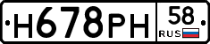 Н678РН58 - 