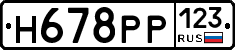 Н678РР123 - 