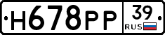 Н678РР39 - 
