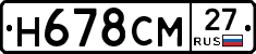 Н678СМ27 - 